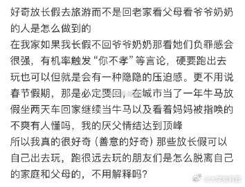 好奇放长假去旅游而不是回老家看父母看爷爷奶奶的人是怎么做到的​​​