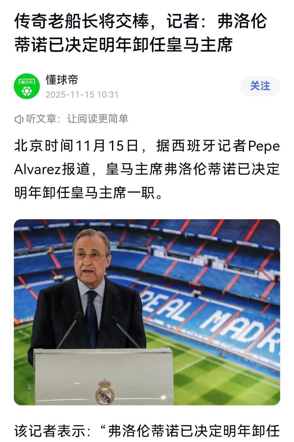 这个才是足坛最重磅的消息，弗洛伦蒂诺要辞去皇马主席？他年龄比较大，也正常，对