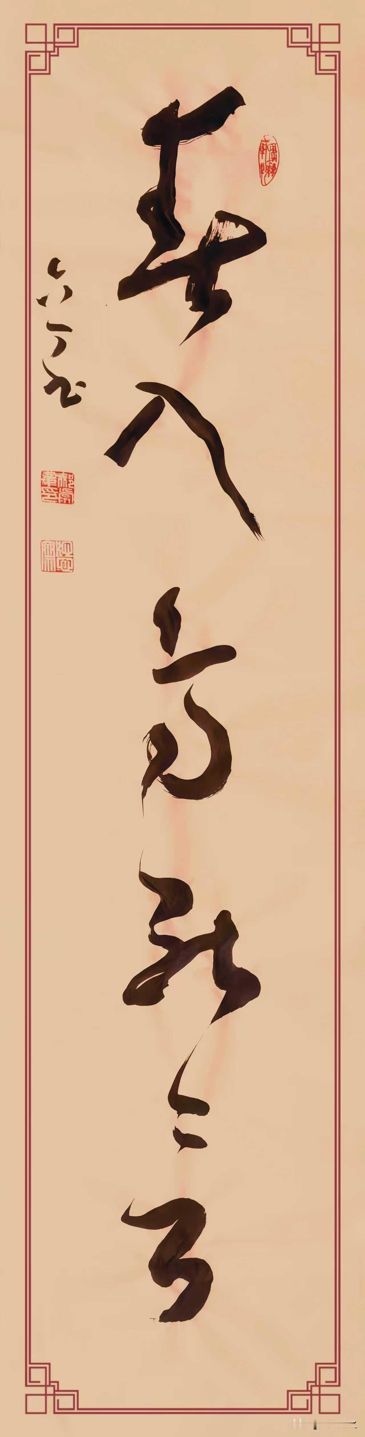 这两幅草书条幅，笔势纵逸，气韵贯通，尽显草书之妙。首幅“风来花自舞”，起笔如长风