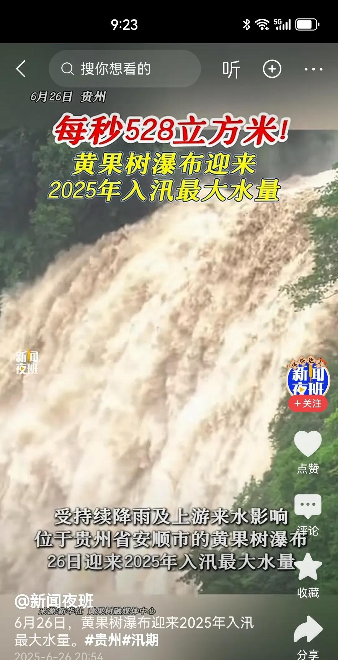 #黄果树大瀑布迎来今年最大流量#！黄果树瀑布，荔波小七孔，已经被洪水淹没，瀑布变