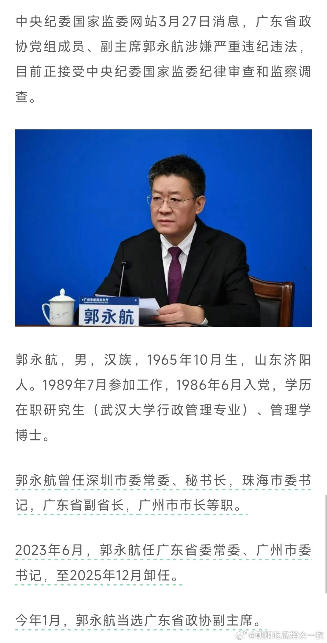 郭永航被查曾任广州市委书记，郭永航被查！