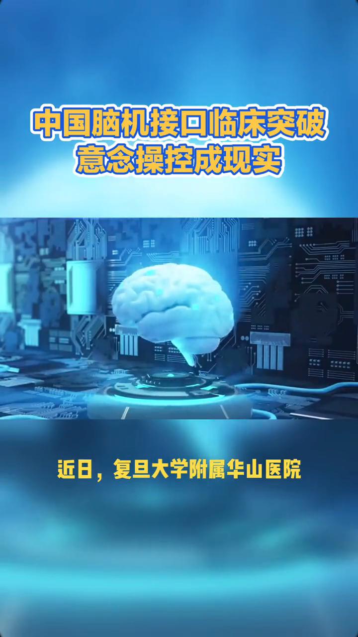 中国脑机接口临床突破，意念操控成现实。当32岁的小林凝视屏幕，指尖轻触虚拟键盘