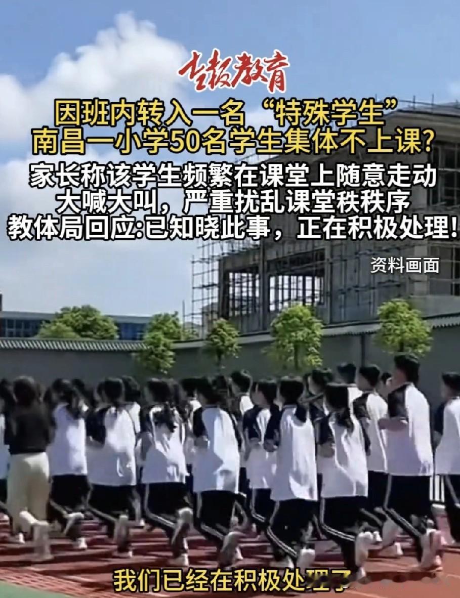 江西南昌一所小学,因班里转入一名特殊学生,引发了其他50名学生家长的担忧。这名特
