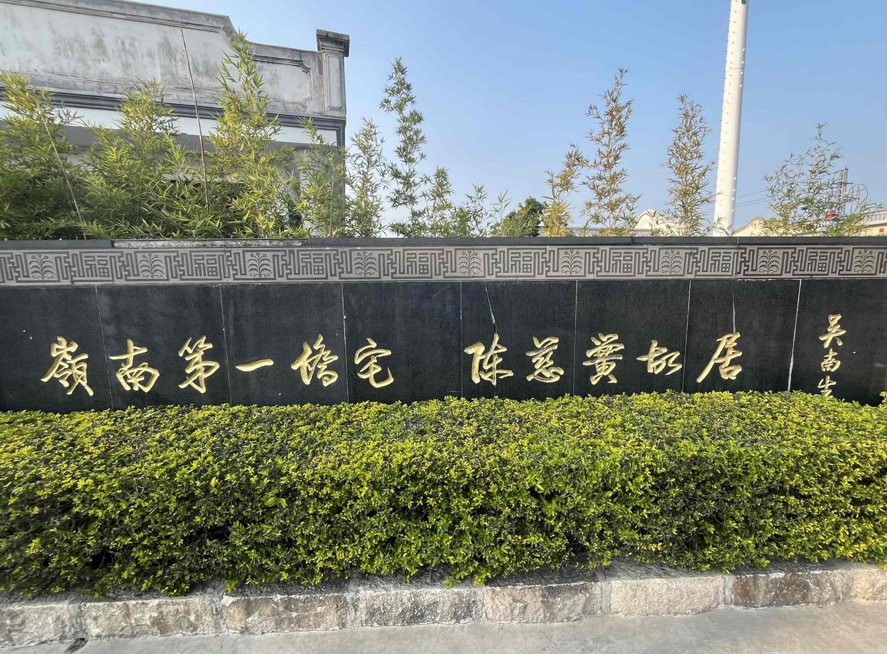 今年春，我又一次到汕头市澄海区，参观陈慈黉故居，故地重游，别有一番感慨[捂脸哭]
