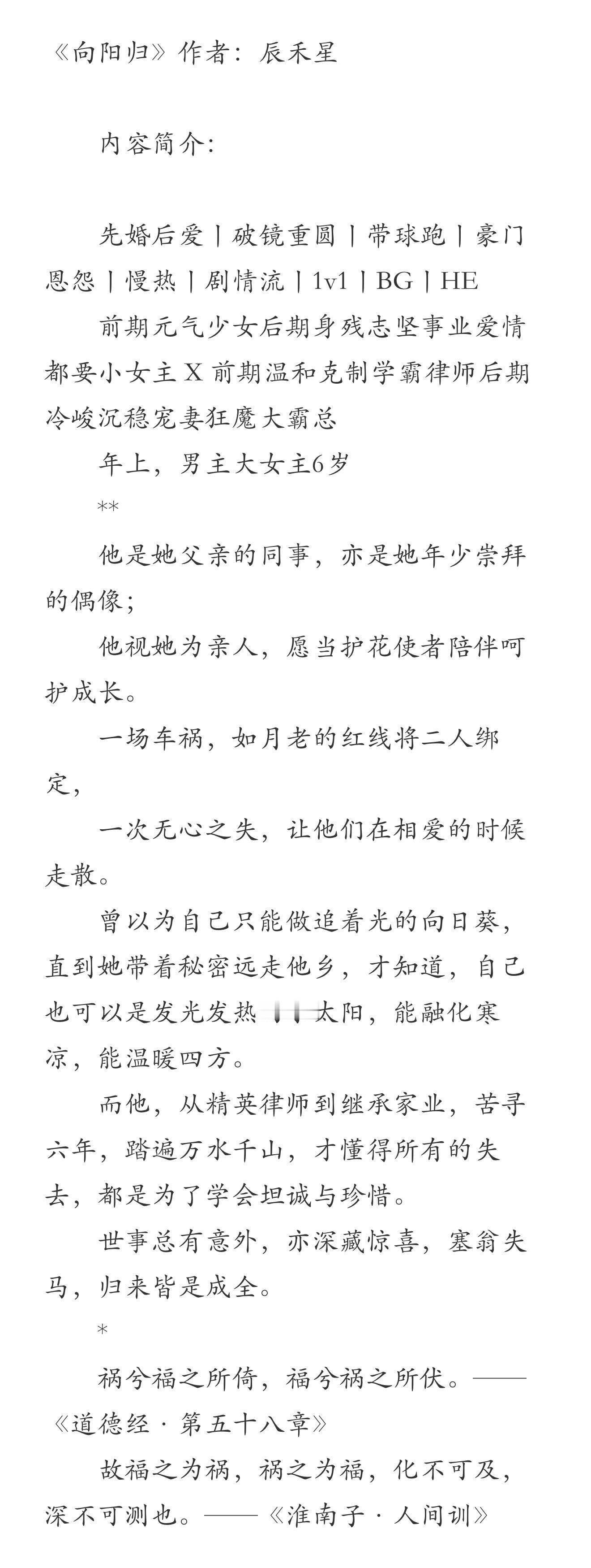 《向阳归》作者：辰禾星先婚后爱丨破镜重圆丨带球跑丨豪门恩怨丨慢热丨剧情流丨1v1丨BG丨HE前期元气