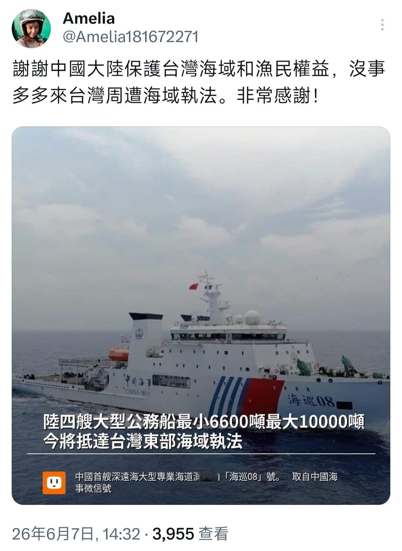 一位台湾网友发文:感谢大陆海警保护台湾海域和渔民权利欢迎来台湾周边海域执法。