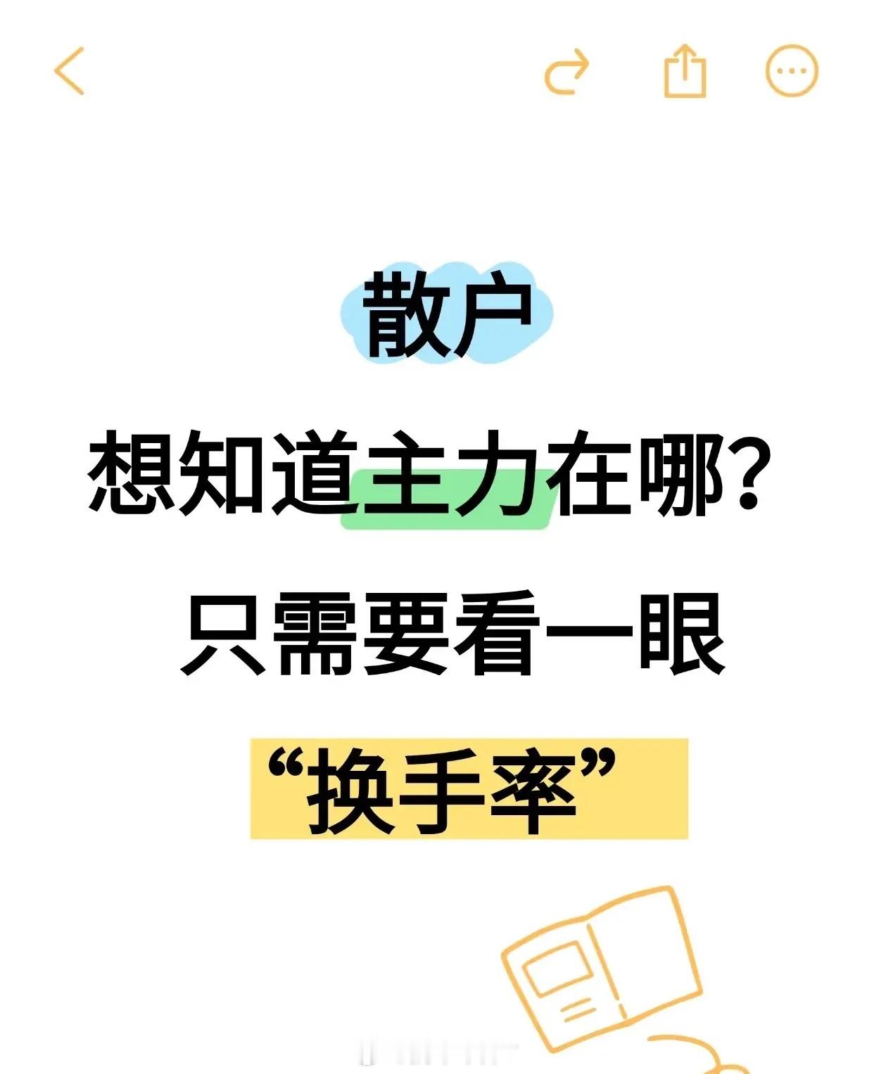 “换手率”这一股票投资关键指标，核心是为散户提供通过换手率判断主力资金动向的方法