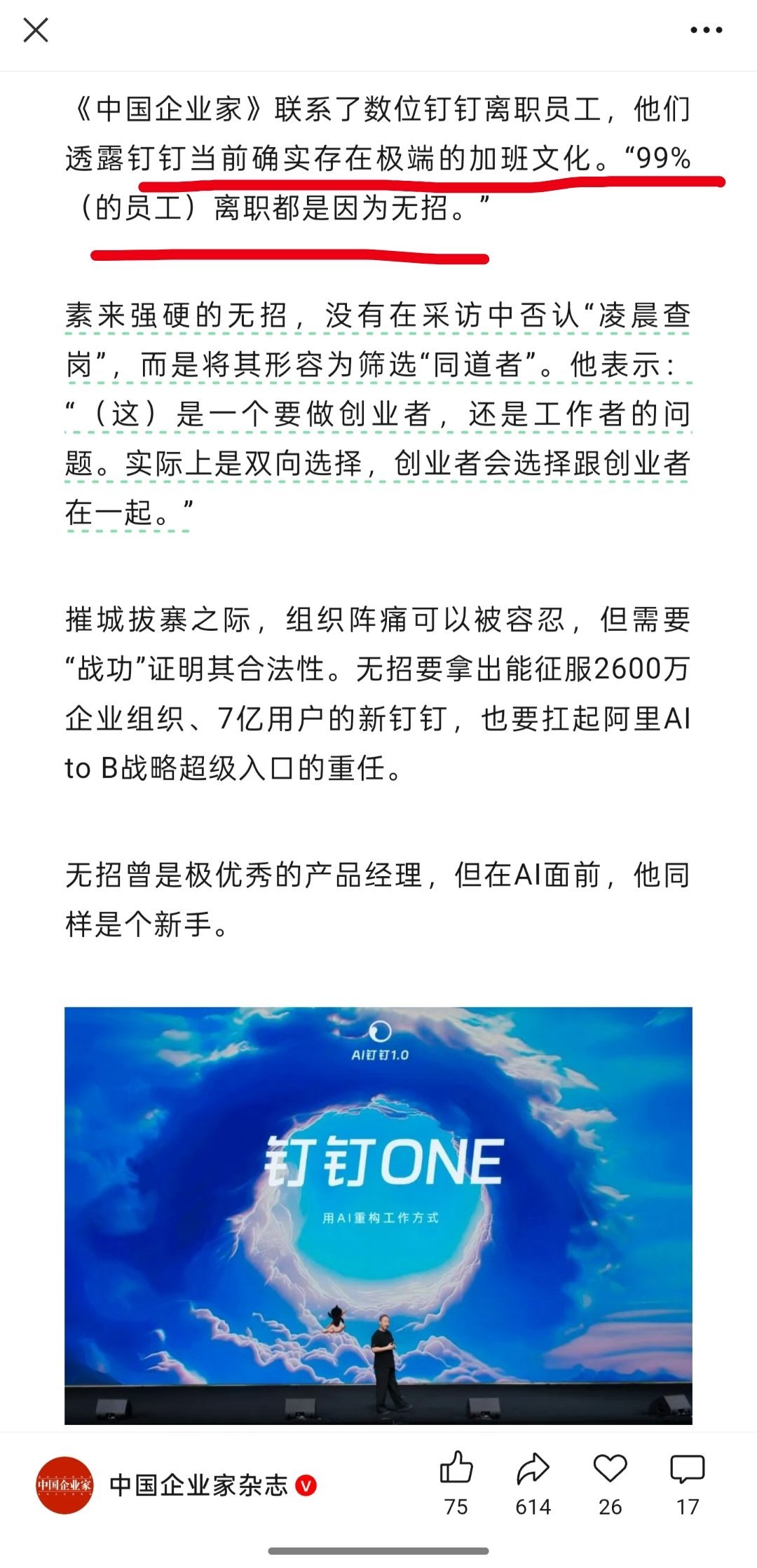 中国企业家杂志这篇报道，算是坐实了无招回归钉钉后的铁腕管理了吧？​​​