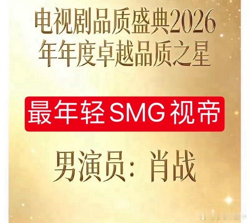 东方卫视SMG战报肖战东方卫视专访电视剧品质盛典肖战smg视帝电视剧品质盛典S