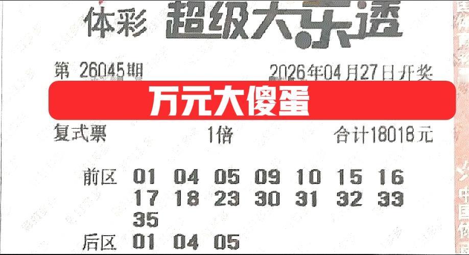 万元大傻蛋来袭！这张18018的万元票比较少见，后区全是小号，不知道主任会不会同