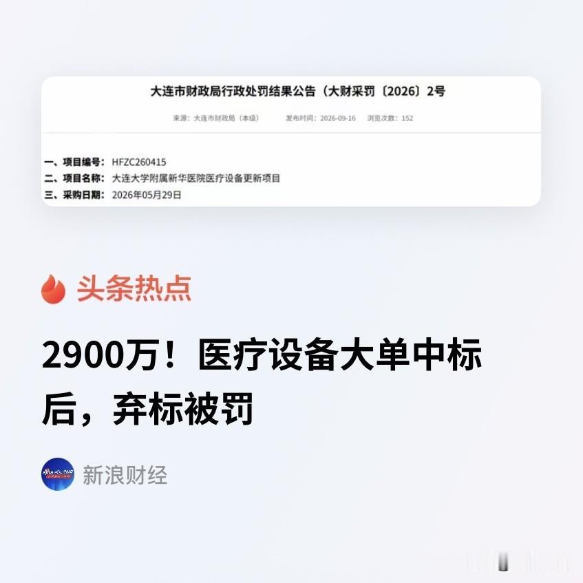 辽宁大连，一家医院预算2900万采购大型诊疗设备，招标流程走完，深圳一家贸易公司