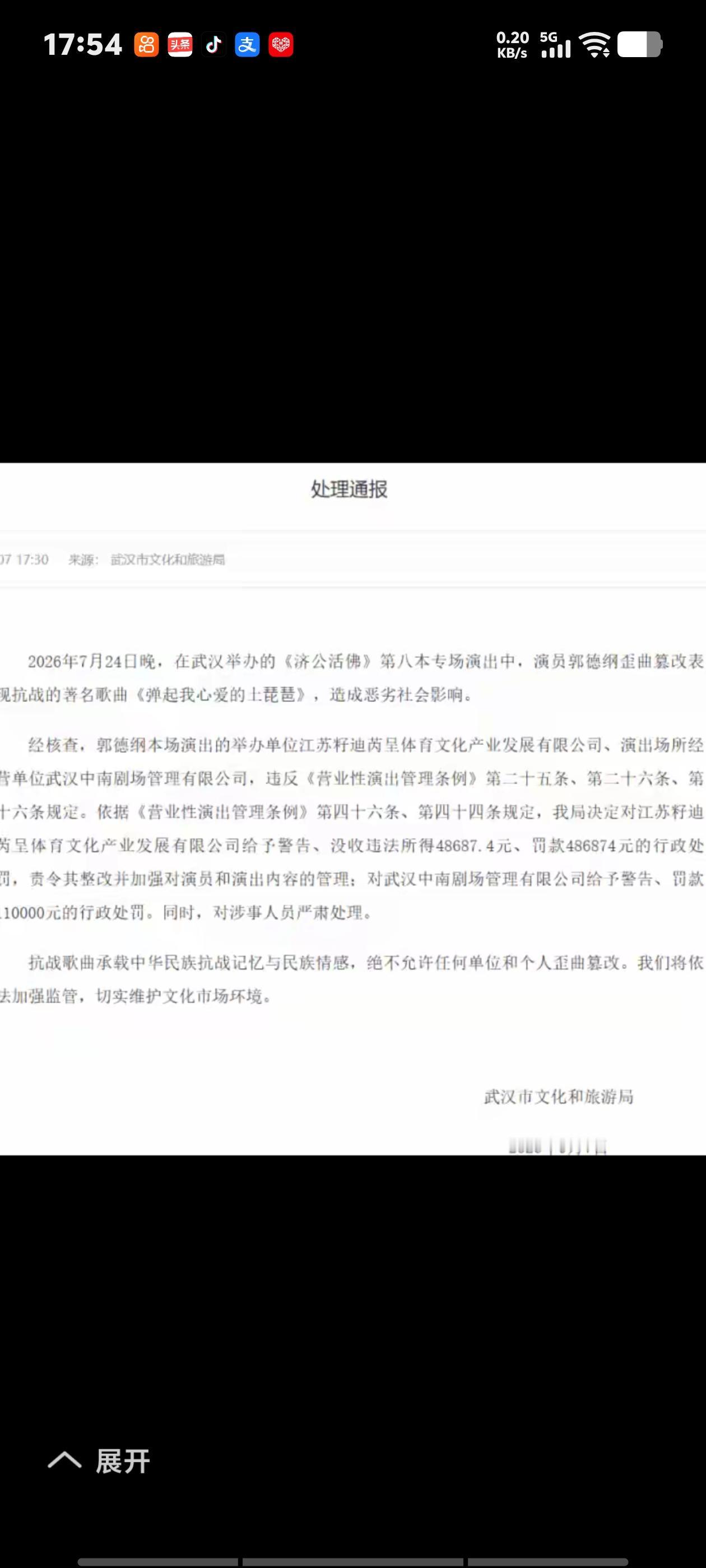 武汉文旅局，针对郭德纲篡改红歌的处理通报，终于下来了，通报对两家涉事公司分别给予