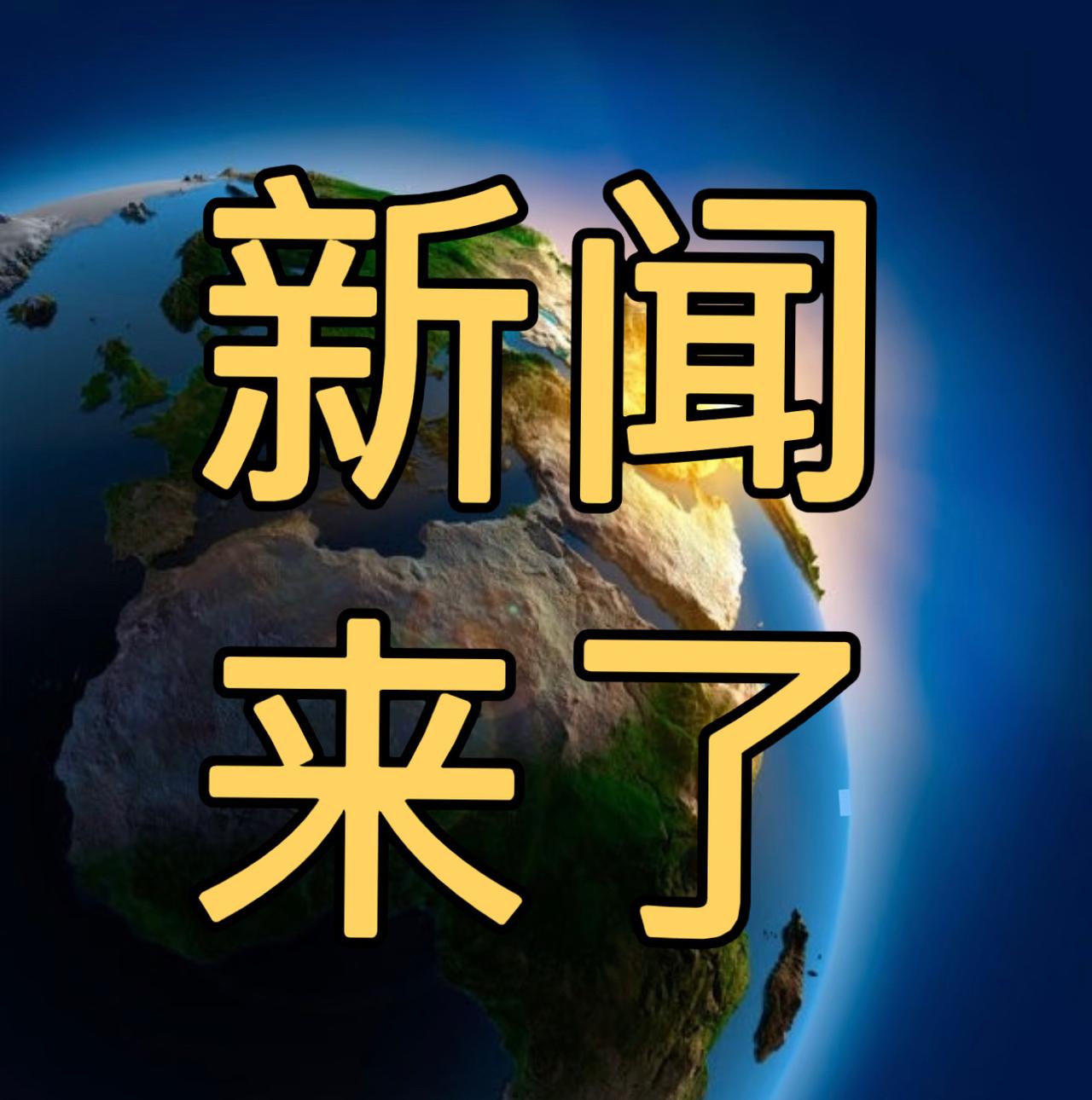 今日要闻11月30号，中午12：00前，发生的最新消息1，喜讯！喜讯！我国单