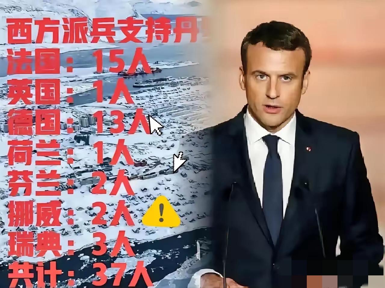 这就是西方的嘴脸，哈哈，整个欧盟支持丹麦维护格陵兰岛，竟一起派出了37人，你没看