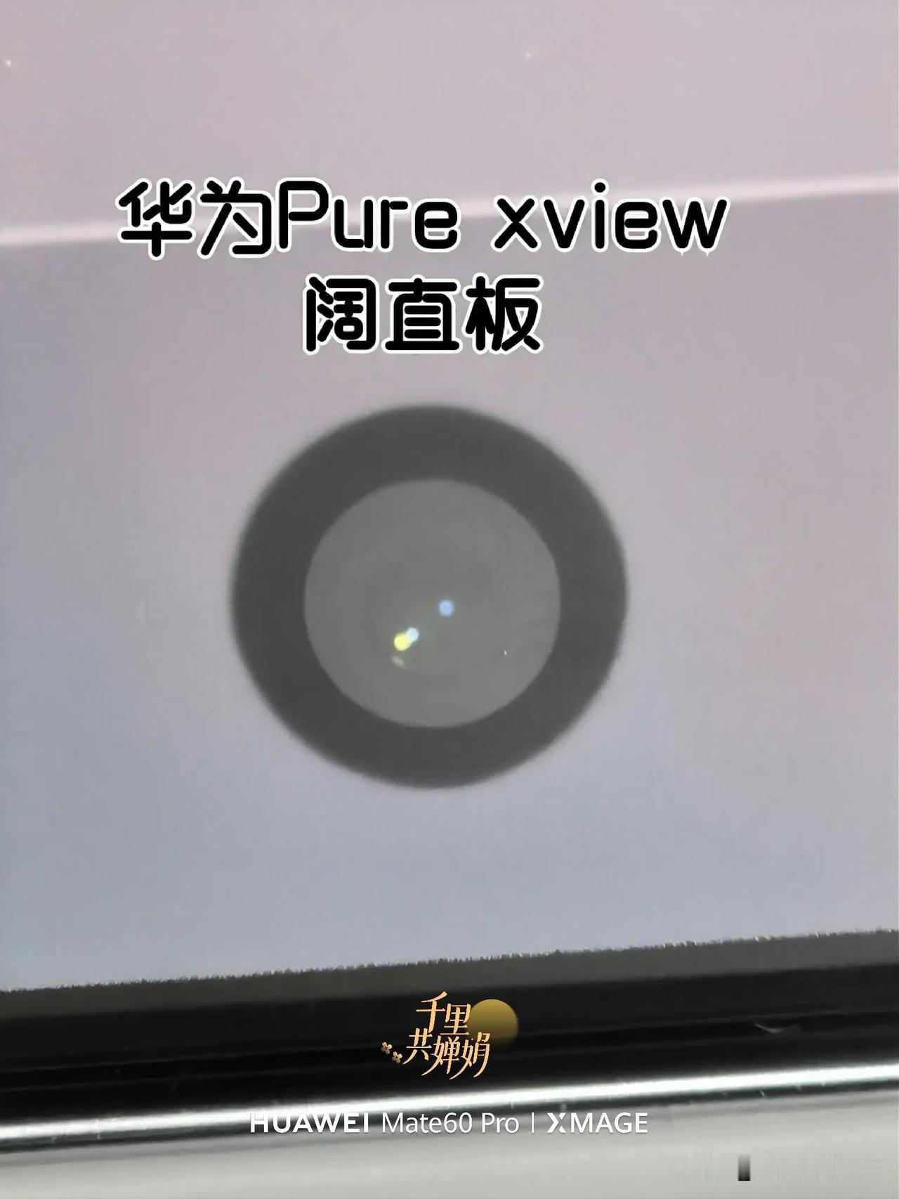 华为PuraXView阔直板机型前置摄像头存在明显工艺缺陷，其安装位置偏移问题