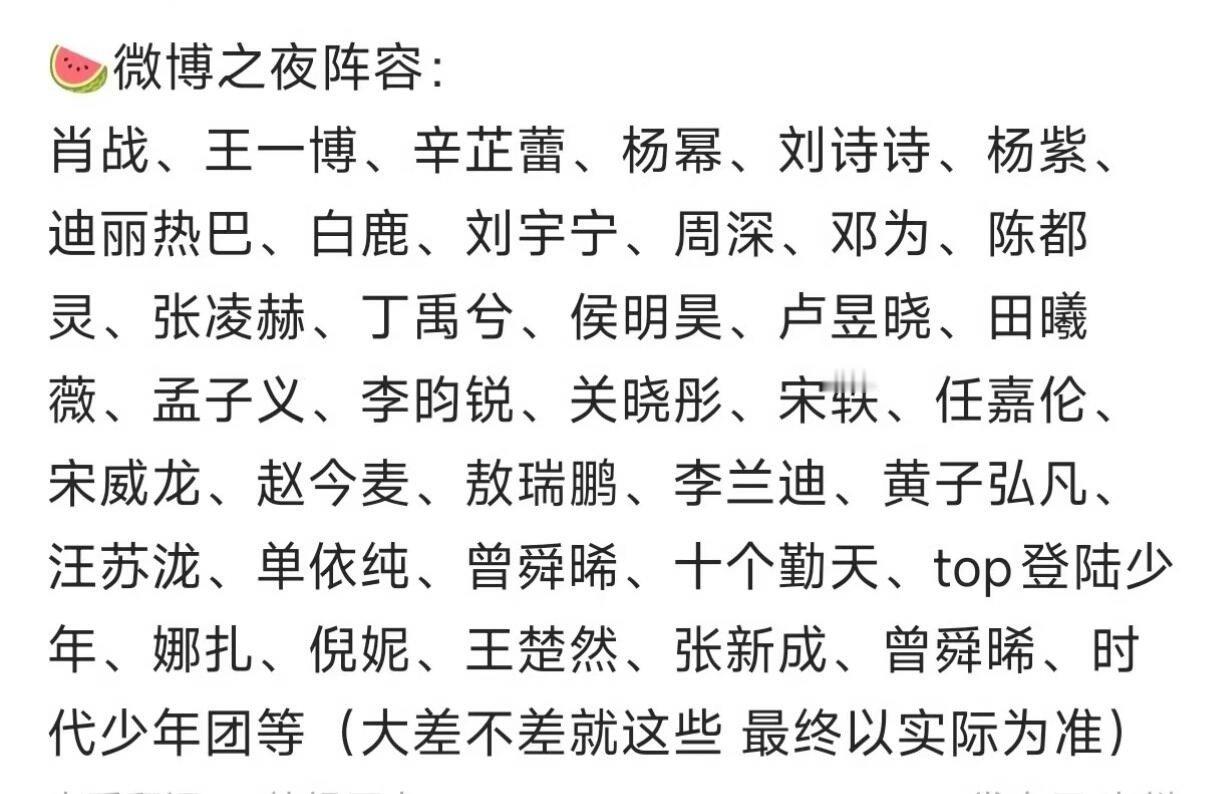 微博之夜大概明天开始官宣，宣一周