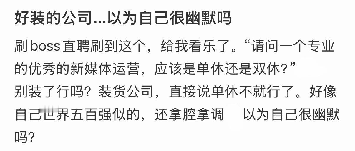 好装的公司…以为自己很幽默吗​​​