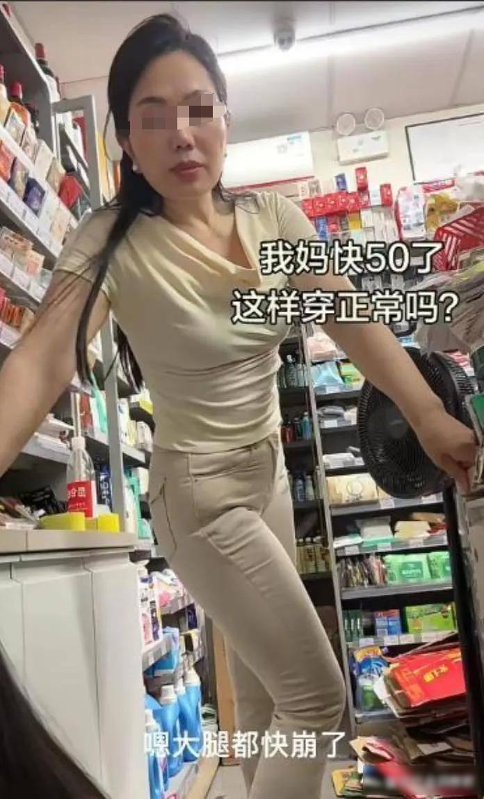 广东有个五十岁的妈妈，在自己开的小店里穿着紧身牛仔裤拍视频。她女儿看到后当场