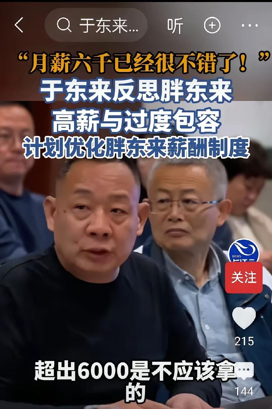 于东来无冤无故的说这种话干什么，先不说员工配不配拿这么高的工资，突然拿这事出来说