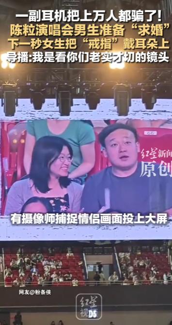 一副耳机把上万人都骗了！陈粒演唱会男生准备“求婚”下一秒女生把“戒指”戴耳朵