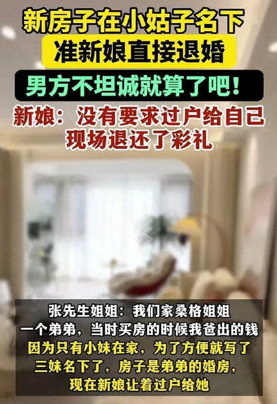 得了，人家新娘子都退婚了，这盆水就别往人家新娘子头上泼了。起因是婚房在小姑子名