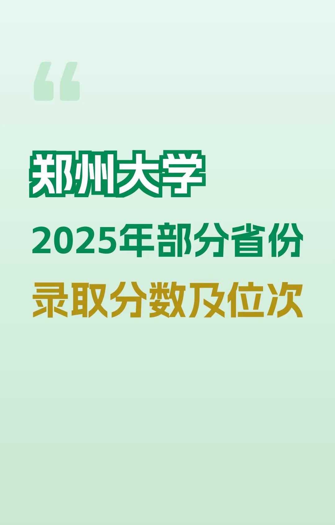 郑州大学2025录取分数与位次2025录取分数及对应位次，根据对应省份一分一段