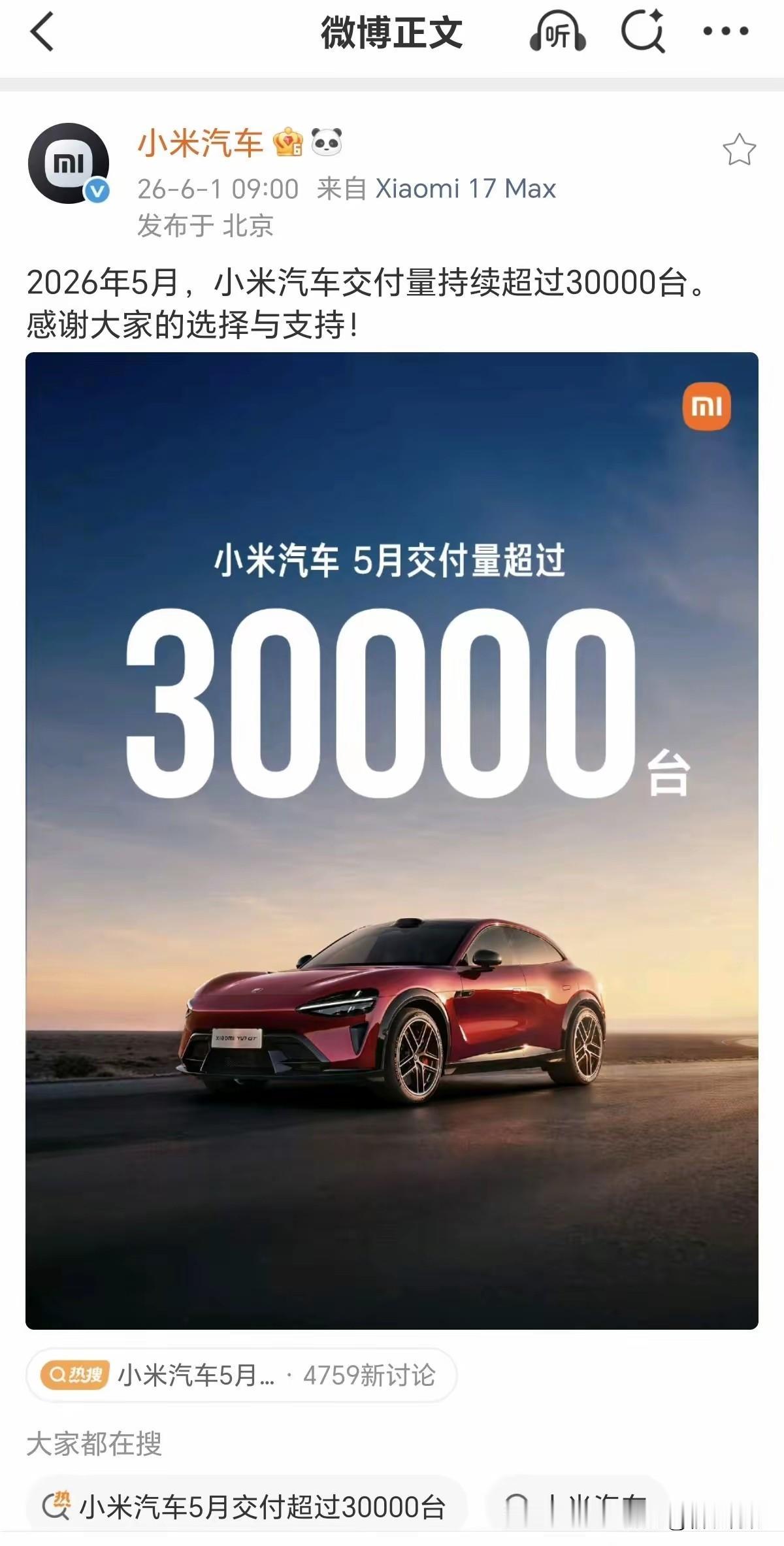 小米汽车的销量还是稳啊！5月交付30000台！每个月基本都是这个交付水平，没
