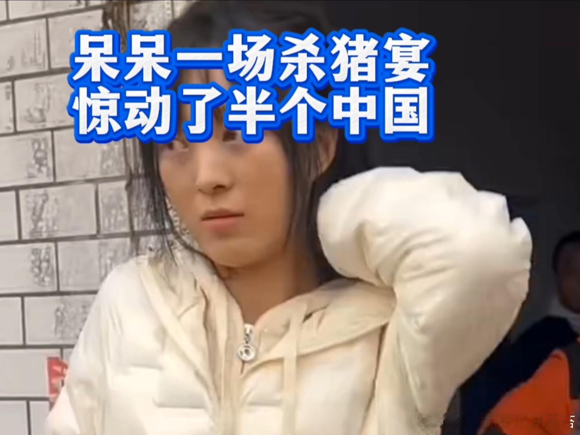 多地紧急叫停刨猪宴重庆女孩“呆呆”一句“帮忙按年猪”，像一句神秘的互联网咒语，