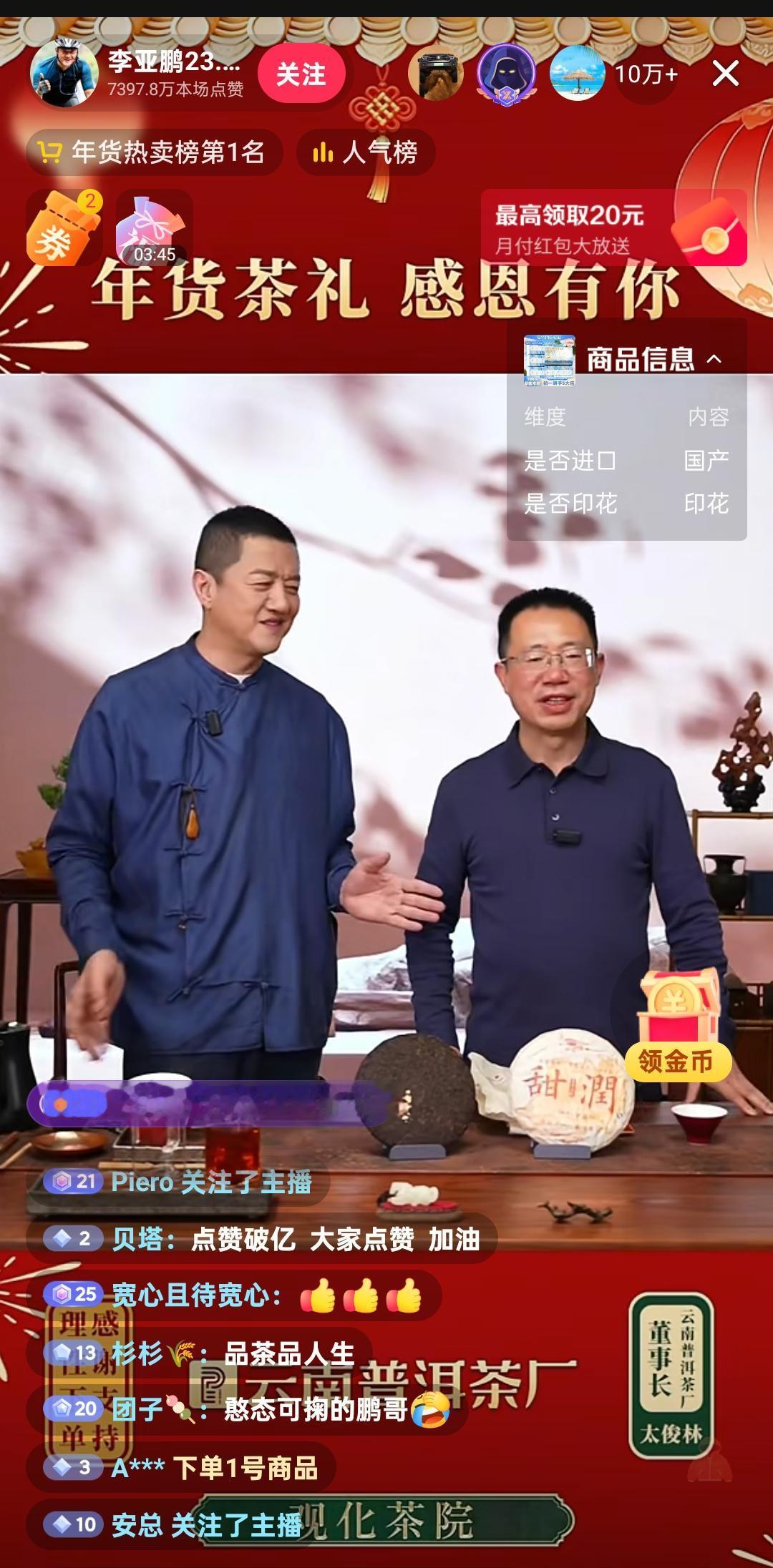 李亚鹏直播点赞快上亿，人数超10万，普洱茶根本抢不到啊我也喝茶，这个价格很不错