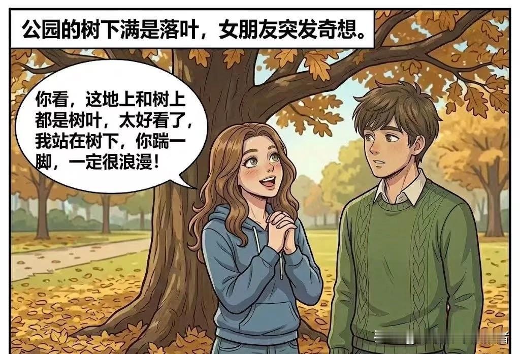 趣味漫画：我和女朋友逛公园，有到一课树...女朋友:“你看，这地上和树上都是树叶