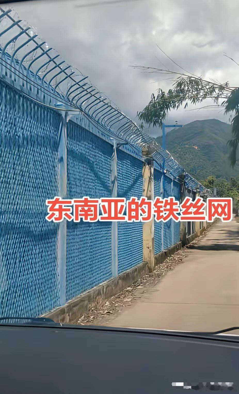 中越边境的铁丝网，可比美墨边境的围栏强的多。实际上在南部挨着越南，老挝，缅甸的国