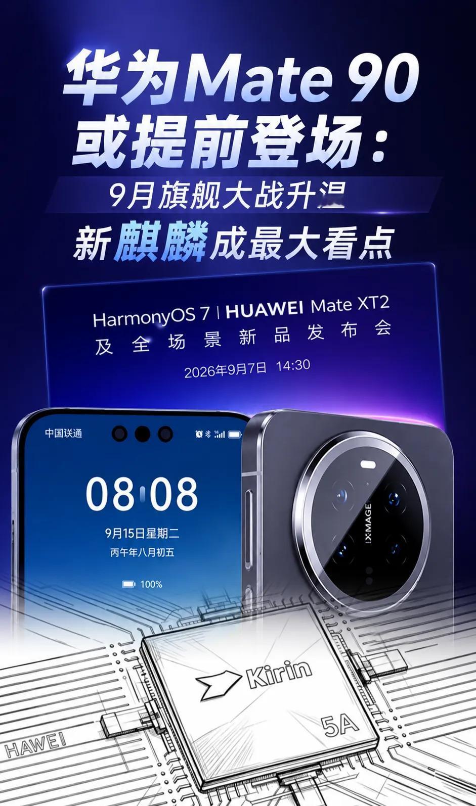 华为小米9月7日正面撞档，Mate90将提前登场华为和小米这次真撞到同一天了。