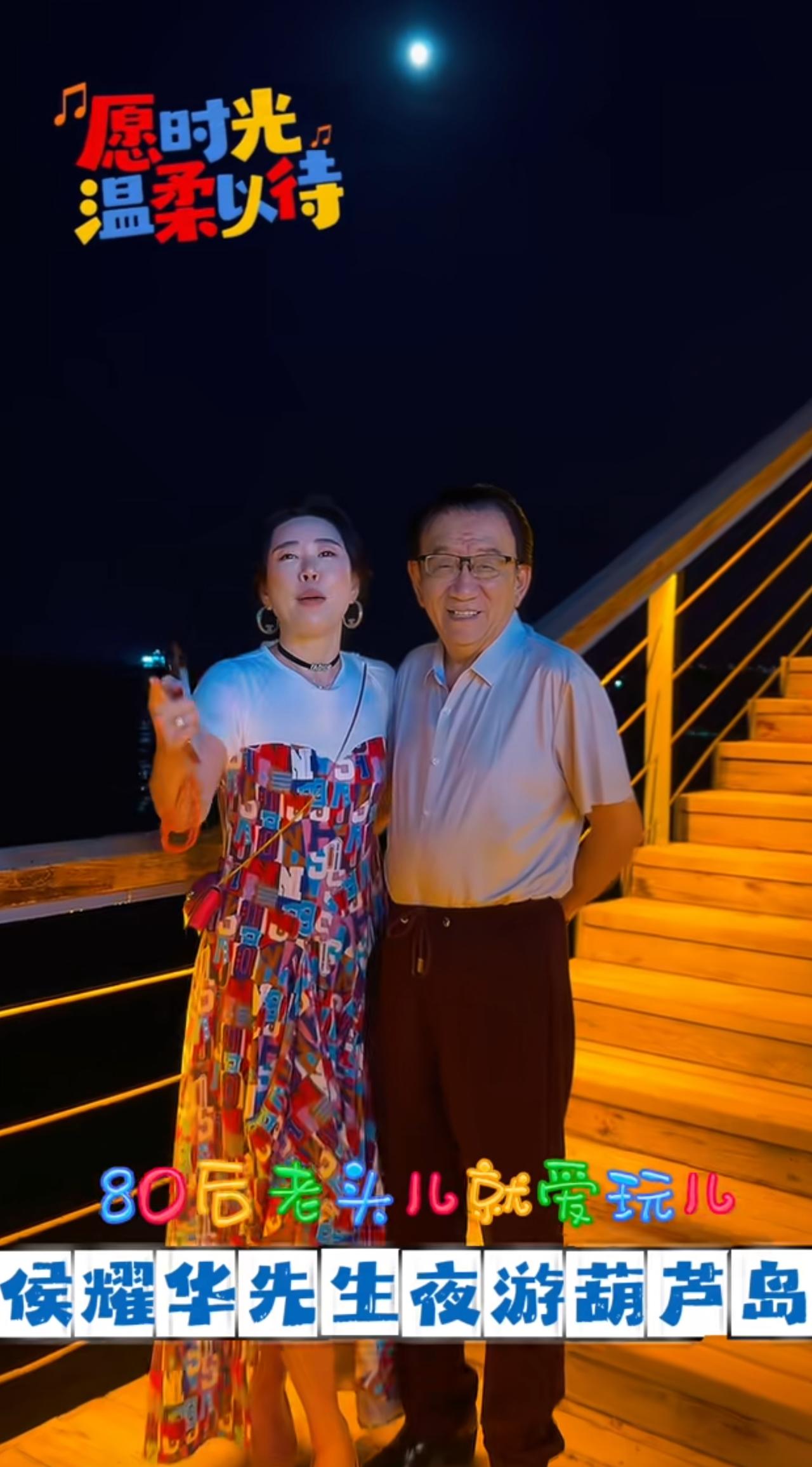 侯耀华夜游葫芦岛，在海边有美女相伴，并且还能撸串，就这牙口，一点也不像80岁的人