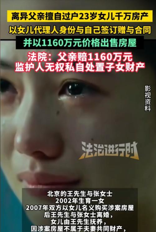 “防不胜防！”2025年，北京，一男子在与妻子离婚后，擅自将女儿名下的房产过户给