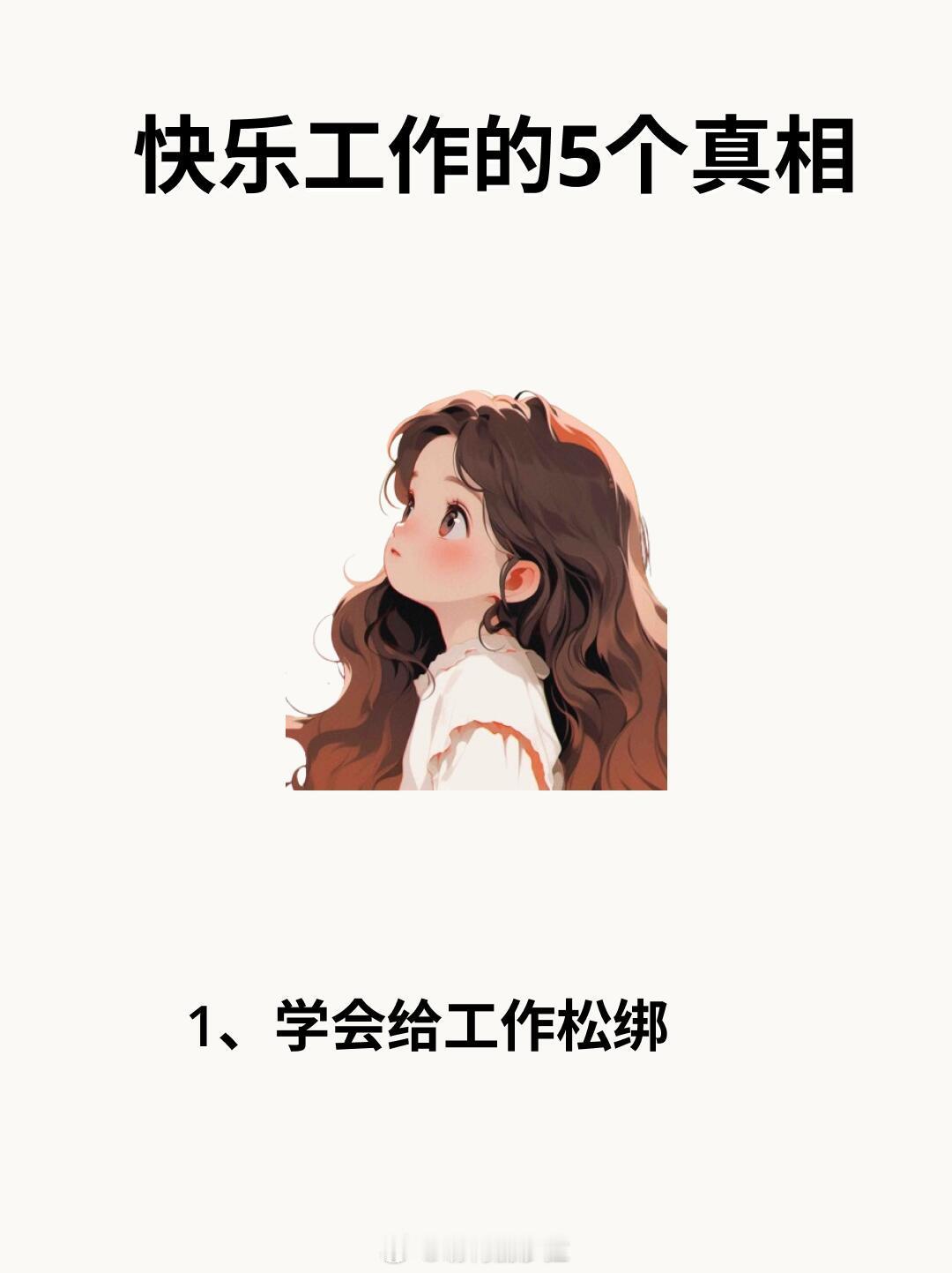 职场沟通技巧、白领生活职场上越过越开心的5个秘诀1、学会给工作松绑把工作当成打游