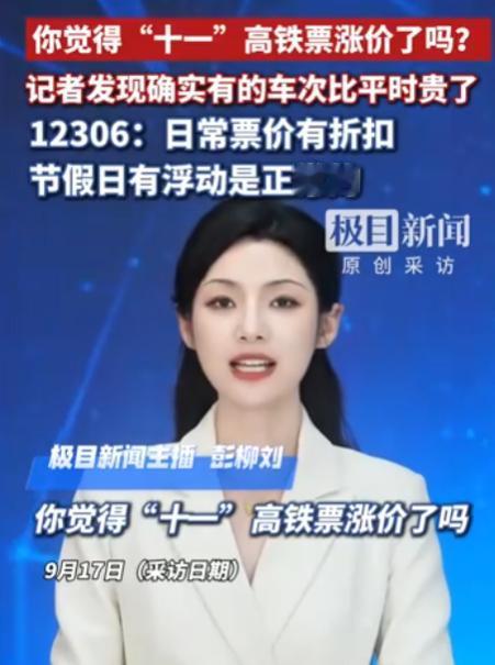 铁老大，变脸了。“十一”抢票，有人发现北京到上海同一趟高铁，国庆比平日硬生生
