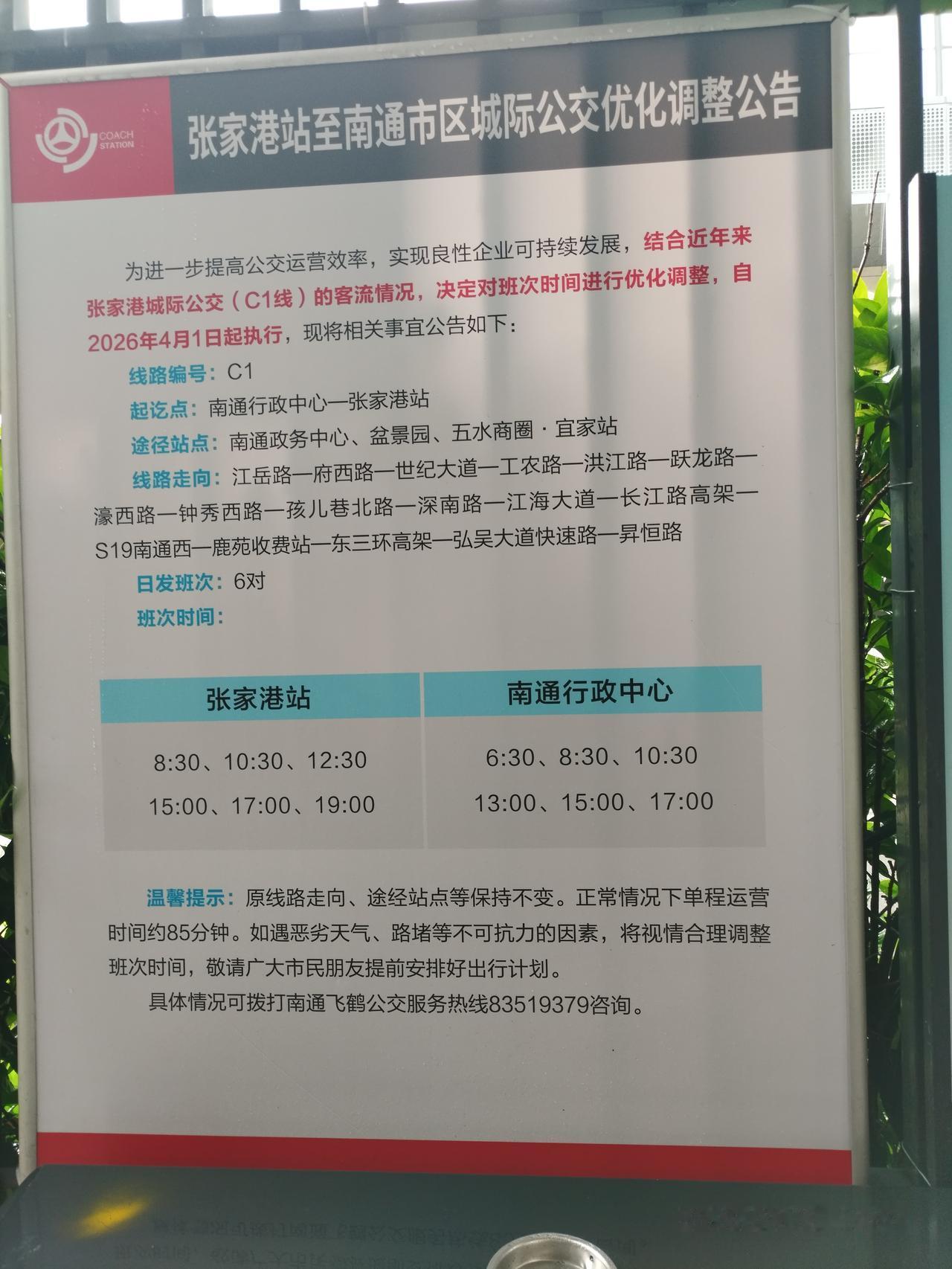 坏消息:从4月1日开始，张家港高铁站到南通市区的公交车出发班次，每天由12次缩减