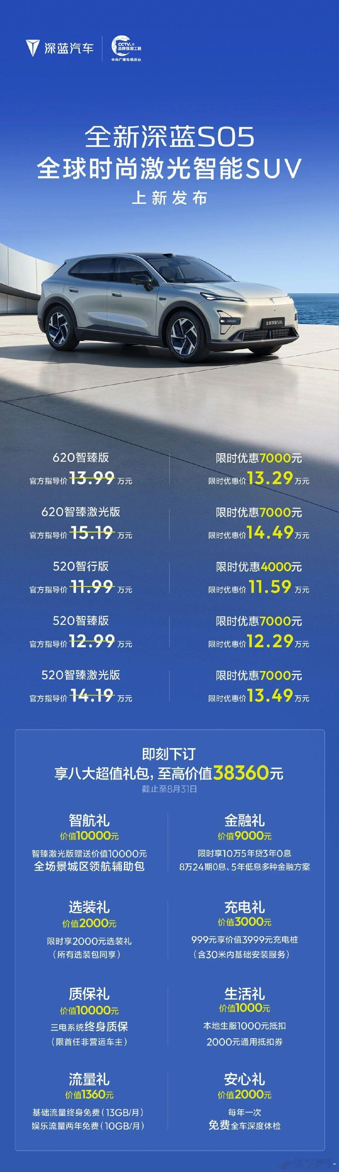 激光就位，智启新程全新深蓝S05官方指导价11.99万元起！时尚、智能、驾乘、空间全面进阶智能与驾趣