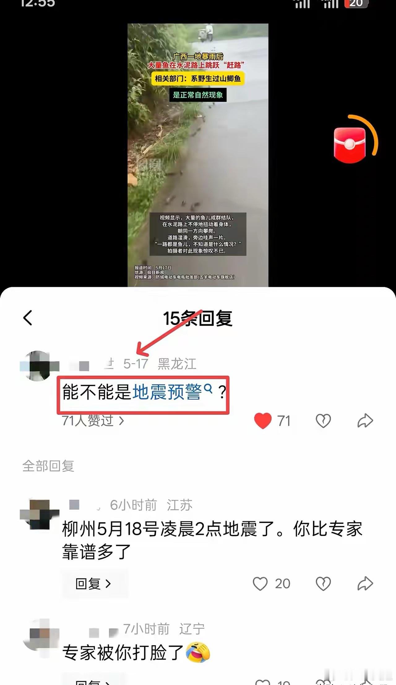 柳州发生地震前一天，广西某地曾出现反常现象：当地村民发现成群的过山鲫在路上迁徙。
