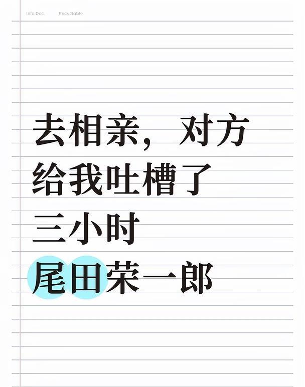 去相亲，对方给我吐槽了三小时尾田荣一郎听说对方平时漫画看得很杂，但真正追很多年