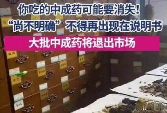 大批中成药将被淘汰。有点扯蛋，中西药机理不同，这仍是拿西医标准看中医。不只是中成