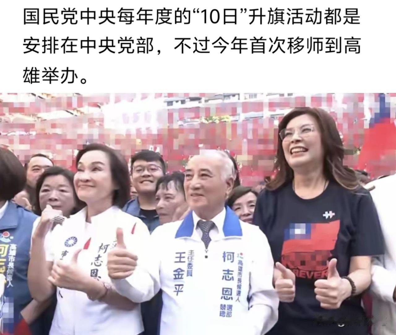 郑丽文把双十升旗仪式移到高雄，其实最尴尬的是蒋万安，最意外的是柯志恩。本来国