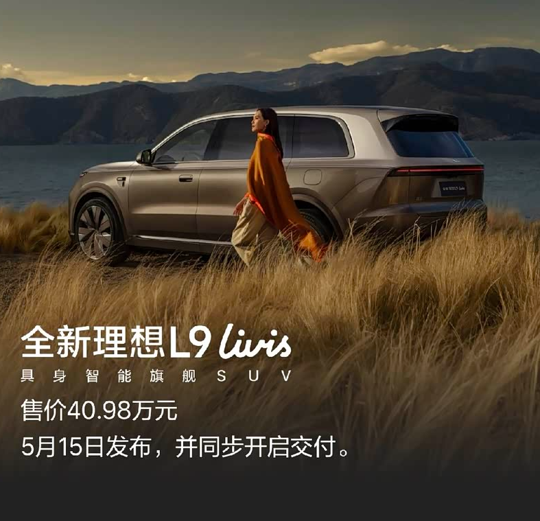 理想APP泄露L9Livis起售价，41万起？现在理想重磅新车L9Livi