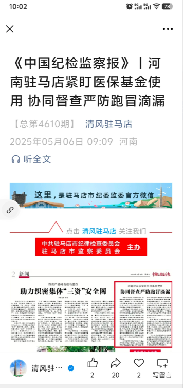 新闻报道显示:专项整治以来，驻马店全市纪检监察机关共查处医保领域腐败和作风问题2