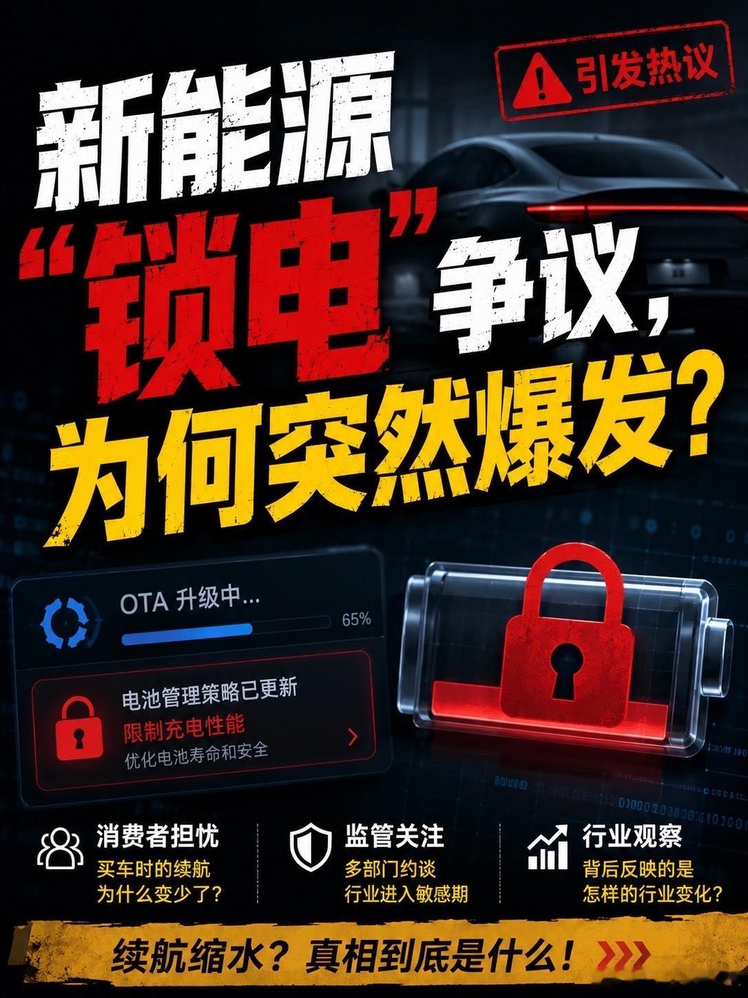 这两天，“新能源锁电”话题，突然冲上热搜。很多人第一次意识到：原来新能源车最复杂