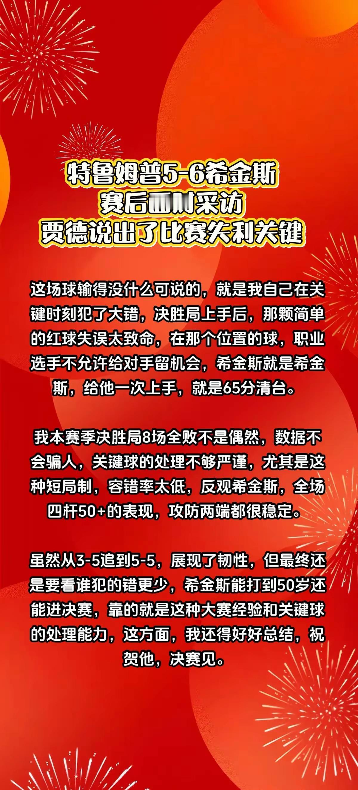 特鲁姆普5-6希金斯，赛后说出了失利原因。斯诺克
