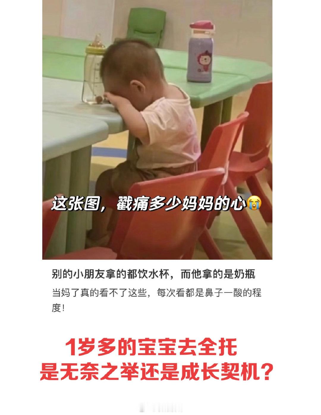 #幼儿园里别人是水杯他是奶瓶#一张托班照片登上热搜：16个月宝宝带奶瓶入园，独自趴桌哭泣。不是父母狠