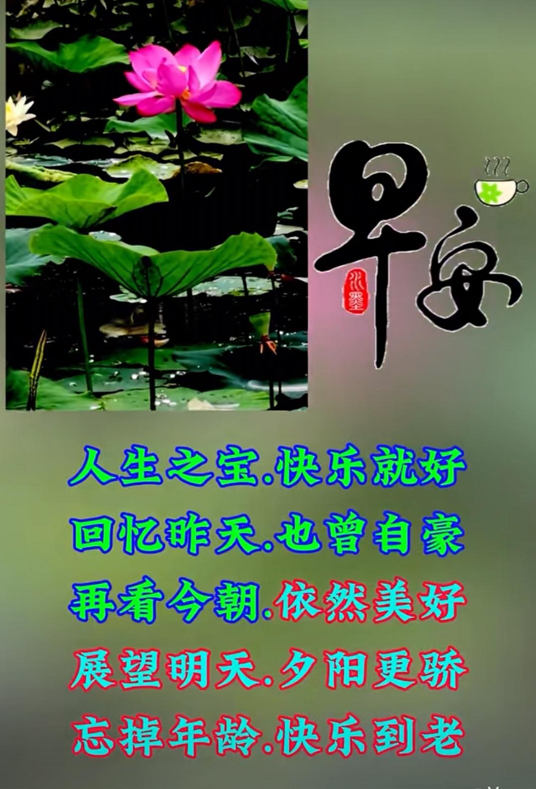 慢步人生細品茶，歲月路上度年華，每天開心悠閒過，守住健康看晚霞。早安吉祥