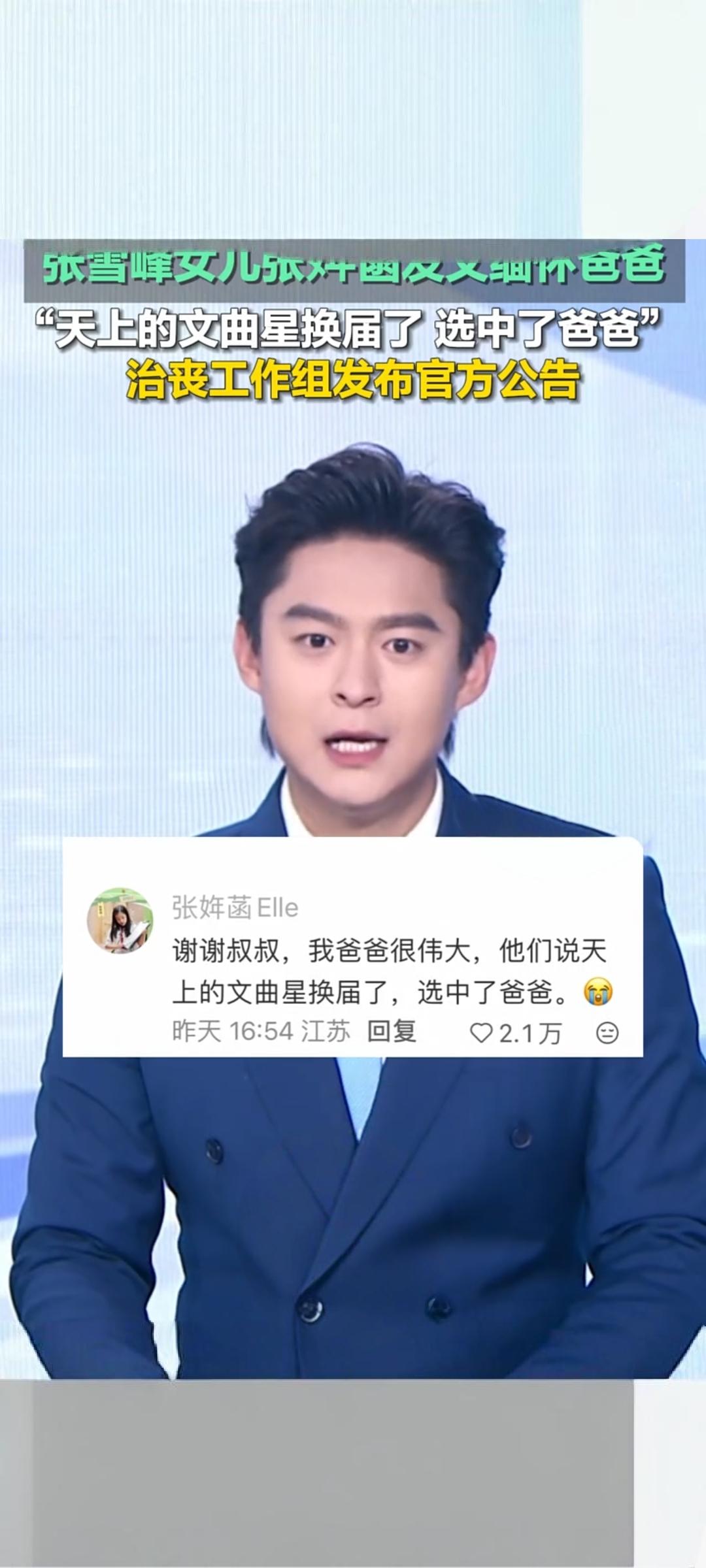 张雪峰女儿发文缅怀父亲治丧组公布追悼会安排3月26日，张雪峰女儿张姩菡在