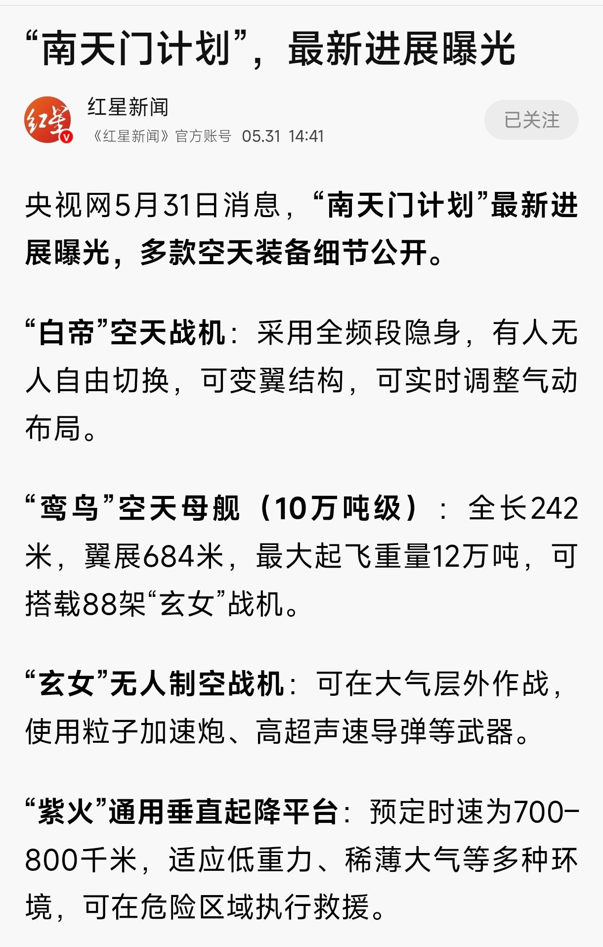 近日，央视网发布重磅消息，“南天门计划”多款空天装备细节正式公开。不少网友看